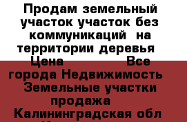 Продам земельный участок,участок без коммуникаций, на территории деревья › Цена ­ 200 000 - Все города Недвижимость » Земельные участки продажа   . Калининградская обл.,Калининград г.